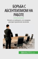 Борьба с абсентеизмом на 2808676239 Book Cover