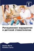 Ротационная эндодонтия & 6205698676 Book Cover