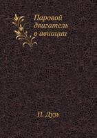 Паровой двигатель в авиации 5458681983 Book Cover
