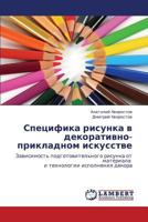 Spetsifika risunka v dekorativno-prikladnom iskusstve: Zavisimost' podgotovitel'nogo risunka ot materiala i tekhnologii ispolneniya dekora 3659189634 Book Cover