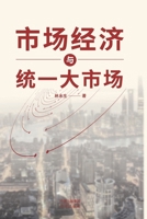 Market Economy and Unified Big Market: A Comprehensive Explanation of the Development Process of China's Market ... (Chinese Edition) 7500171137 Book Cover