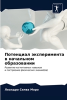 Потенциал эксперимента в начальном образовании: Развитие когнитивных навыкови построение физических знаний(ов) 6203520128 Book Cover