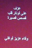 Azf ALA Awtar Qalb: Short Arabic Stories 149276955X Book Cover