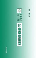 Hua liao yao wu zhi nan = Chemotherapy guide for cancer patients (Chinese Edition) 0974640719 Book Cover