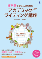 Academic Writing Koza (Japanese Edition) 4866393602 Book Cover