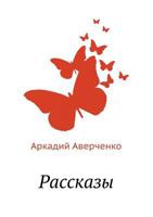 Рассказы 5458075358 Book Cover