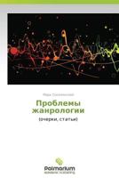 Problemy Zhanrologii 3847390147 Book Cover
