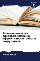 Влияние качества трудовой жизни на эффективность работы сотрудников 6205998009 Book Cover