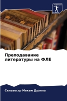 Преподавание литературы на ФЛЕ 6206203654 Book Cover