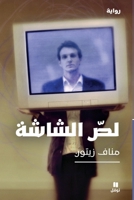 Loss al shAsha - Le Larron du petit Ecran 614060110X Book Cover