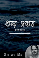 Shabd Pravah / &#2358;&#2348;&#2381;&#2342; &#2346;&#2381;&#2352;&#2357;&#2366;&#2361; B0B1Q5SMNR Book Cover