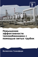 Повышение эффективност&# 6205756587 Book Cover