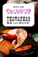 グレートパンプキンクックブ ック 1783577355 Book Cover