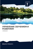 УПРАВЛЕНИЕ ОБУЧЕНИЕМ И РАЗВИТИЕМ: ТРЕЙНИНГ 6202609788 Book Cover