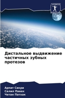 Дистальное выдвижение ч& 6207427319 Book Cover