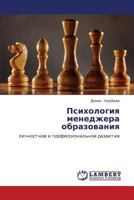 Psikhologiya menedzhera obrazovaniya: lichnostnoe i professional'noe razvitie 3848482983 Book Cover