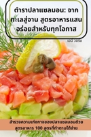 ตำราปลาแซลมอน: จากทะเลส& 1783575948 Book Cover