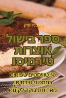 ספר בישול אוצרות טירמיסו 1835005098 Book Cover