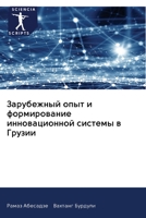 Зарубежный опыт и формир 6200992312 Book Cover