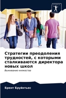 Стратегии преодоления трудностей, с которыми сталкиваются директора новых школ: Выживание княжества 6203378739 Book Cover