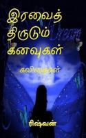 Iravaith Thirudum Kanavugal: Kavithaigal 1539851818 Book Cover