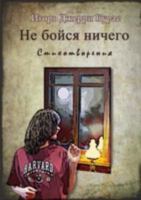 Не бойся ничего 1300427612 Book Cover