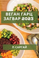 Веган Гарц Загвар 2023: Хялба& 1837528837 Book Cover