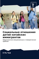 Социальные отношения детей китайских иммигрантов: Предсказатели эмоциональных и поведенческих проблем 6203249823 Book Cover