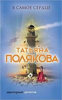 V samoe serdtse 5041046905 Book Cover