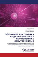 Metodika postroeniya modeli kvantovykh vychisleniy s zaputannost'yu 3659585971 Book Cover