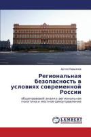 Regional'naya bezopasnost' v usloviyakh sovremennoy Rossii: obshchepravovoy analiz: regional'naya politika i mestnoe samoupravlenie 3846521787 Book Cover
