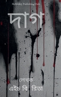 ???: Stain (Bengali Edition) 1312288736 Book Cover