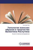 Tipologiya Zhenskikh Obrazov V Tvorchestve Valentina Rasputina 3659549223 Book Cover
