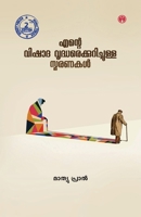 Ente Vishada Vridharekkurichulla Smaranakal (Malayalam Edition) 9387398331 Book Cover