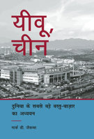 Yiwu, China: A Study of the World’s Largest Small Commodities Market (Hindi Edition) null Book Cover