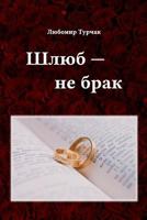 Shlub - Ne Brak: Genesis 1:31 1978361254 Book Cover