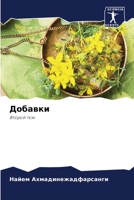 Добавки 6206974022 Book Cover