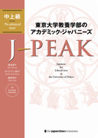 J-Peak: Japanese for Liberal Arts at the University of Tokyo [Pre-Advanced Level] 4789018067 Book Cover