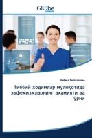 Тиббий ходимлар мулоқотида эвфемизмларнинг аҳамияти ва ўрни 6200609454 Book Cover