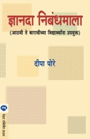 Dnyanada Nibandhmala 8177666630 Book Cover