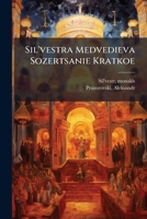 Sil'vestra Medvedieva Sozertsanie Kratkoe 1179937953 Book Cover