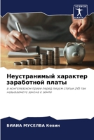 Неустранимый характер заработной платы: в конголезском праве перед лицом статьи 245 так называемого закона о земле 6205880377 Book Cover