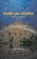 &#1581;&#1603;&#1575;&#1610;&#1575;&#1578; &#1605;&#1606; &#1575;&#1604;&#1576;&#1575;&#1581;&#1577; 9948355687 Book Cover