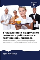 Управление и удержание сезонных работников в гостиничном бизнесе: Каковы проблемы и как гостиничные компании адаптируются к этой специфической рабочей силе 6206043622 Book Cover