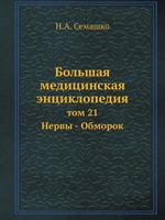 Bolshaya meditsinskaya entsiklopediya tom 21 Nervy - Obmorok 5458230736 Book Cover