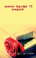 manasai thodum 10 kathaikal / மனசை தொடும் 10 கதைகள்: ... 1685869998 Book Cover
