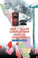 Kambithapal trade union prasthanam keralathil 9383903511 Book Cover