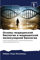 &#1054;&#1089;&#1085;&#1086;&#1074;&#1099; &#1084;&#1077;&#1076;&#1080;&#1094;&#1080;&#1085;&#1089;&#1082;&#1086;&#1081; &#1073;&#1080;&#1086;&#1083;& 6205371200 Book Cover