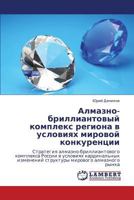 Almazno-brilliantovyy kompleks regiona v usloviyakh mirovoy konkurentsii: Strategiya almazno-brilliantovogo kompleksa Rossii v usloviyakh ... mirovogo almaznogo rynka 3659243493 Book Cover
