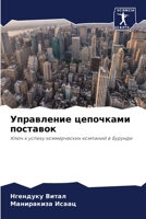 Управление цепочками поставок: Ключ к успеху коммерческих компаний в Бурунди 6206301222 Book Cover